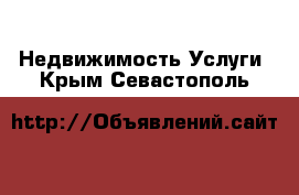 Недвижимость Услуги. Крым,Севастополь